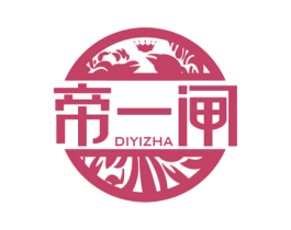帝一闸 第43类餐饮酒店商标图样