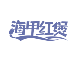 海甲红煲 第43类餐饮酒店商标图样