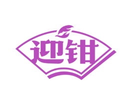 迎钳 第43类餐饮酒店商标图样