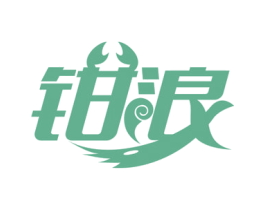 钳浪 第43类餐饮酒店商标图样