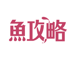 鱼攻略 第43类餐饮酒店商标图样