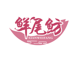 鲜尾鲂 第43类餐饮酒店商标图样
