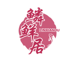 鳞鲜居 第43类餐饮酒店商标图样