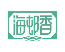 海邨香 第43类餐饮酒店商标图样