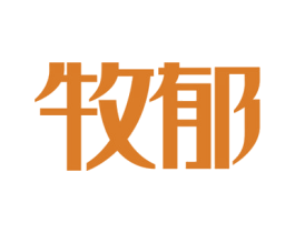 牧郁 第43类餐饮酒店商标图样