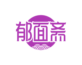 郁面斋 第43类餐饮酒店商标图样