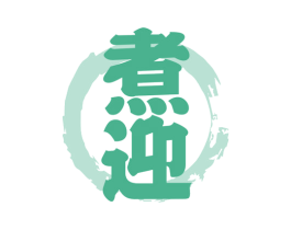 煮迎 第43类餐饮酒店商标图样