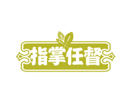 指掌任督 第44类医疗园艺商标图样
