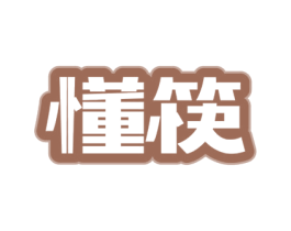 懂筷 第43类餐饮酒店商标图样