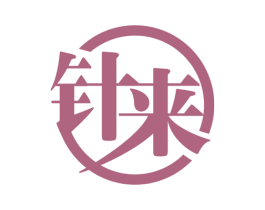 针来 第44类医疗园艺商标图样
