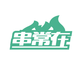 串常在 第43类餐饮酒店商标图样