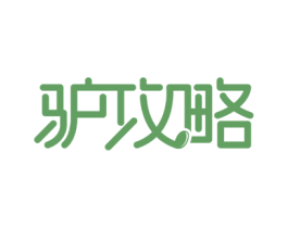 驴攻略 第42类技术服务商标图样