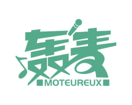 轰麦 MOTEUREUX 第41类教育娱乐商标图样