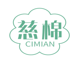 慈棉 第35类广告贸易商标图样