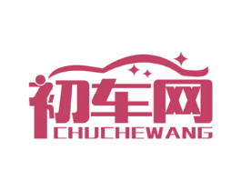 初车网 第35类广告贸易商标图样