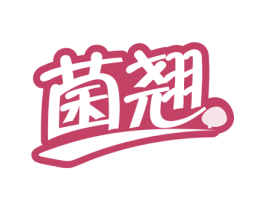 菌翘 第35类广告贸易商标图样