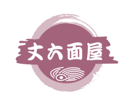 丈六面屋 第35类广告贸易商标图样