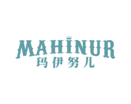 玛伊努儿 MAHINUR 第33类酒商标图样
