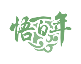 悟百年 第35类广告贸易商标图样