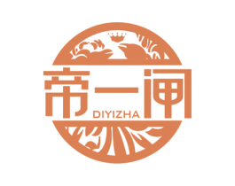 帝一闸 第35类广告贸易商标图样