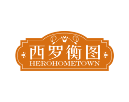 西罗衡图 HEROHOMETOWN 第33类酒商标图样