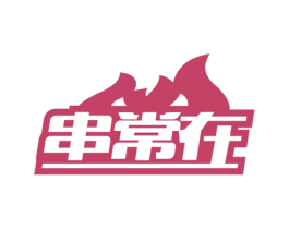 串常在 第35类广告贸易商标图样