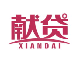 献贷 第36类金融物管商标图样