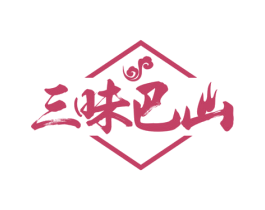 三味巴山 第35类广告贸易商标图样