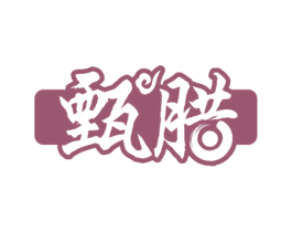 甄腊 第35类广告贸易商标图样