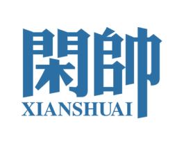 闲帅 第35类广告贸易商标图样