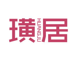 璜居 HUANGJU 第35类广告贸易商标图样