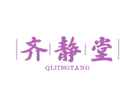 齐静堂 QIJINGTANG 第35类广告贸易商标图样