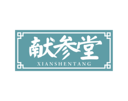 献参堂 第35类广告贸易商标图样
