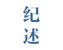 纪述 第35类广告贸易商标图样