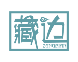 藏边 第33类酒商标图样
