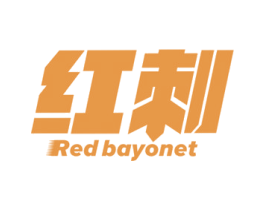红刺 RED BAYONET 第32类啤酒饮料商标图样