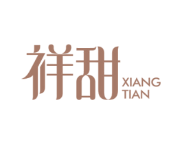 祥甜 第30类小食配料商标图样