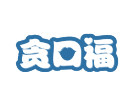 贪口福 第30类小食配料商标图样