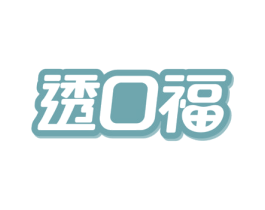 透口福 第30类小食配料商标图样