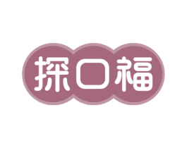探口福 第30类小食配料商标图样