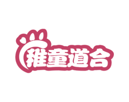 稚童道合 第30类小食配料商标图样