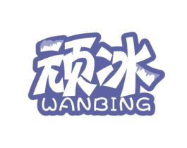 顽冰 第30类小食配料商标图样