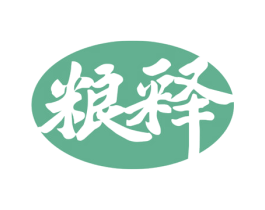 粮释 第30类小食配料商标图样