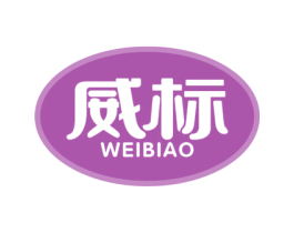 威标 第30类小食配料商标图样
