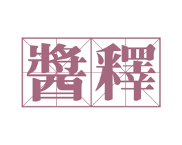 酱释 第30类小食配料商标图样