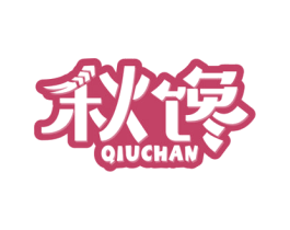 秋馋 第30类小食配料商标图样