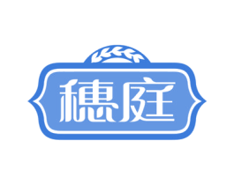 穗庭 第30类小食配料商标图样