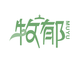 牧郁 第31类水果花木商标图样