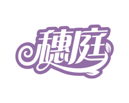 穗庭 第31类水果花木商标图样