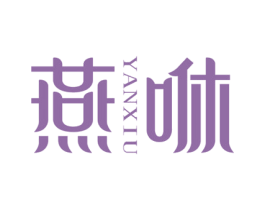 燕咻 第30类小食配料商标图样